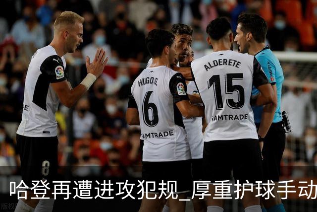 哈登再遭进攻犯规 厚重护球手动作被判判罚