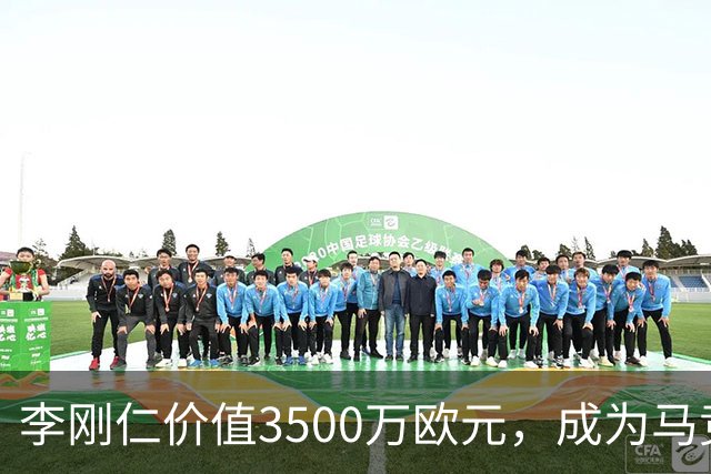 李刚仁价值3500万欧元，成为马竞进攻新星与西蒙尼的战术核心